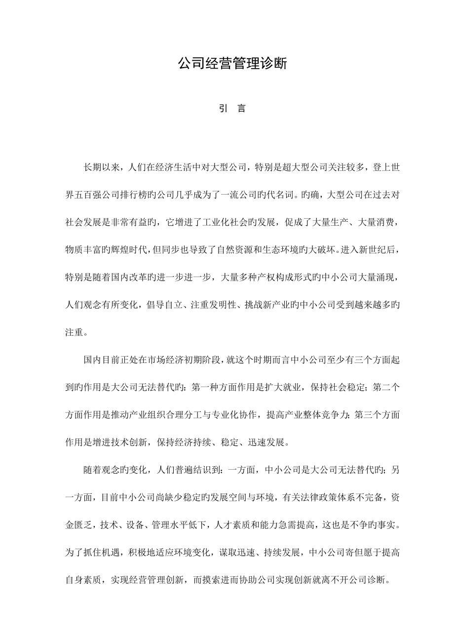 企业经营管理诊断专题方案_第1页