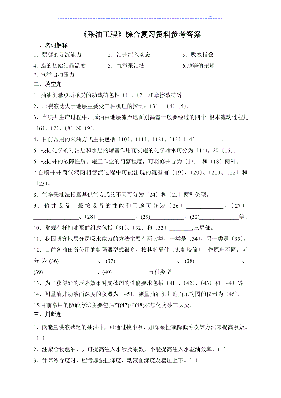 《采油工程》综合复习资料与答案_第1页