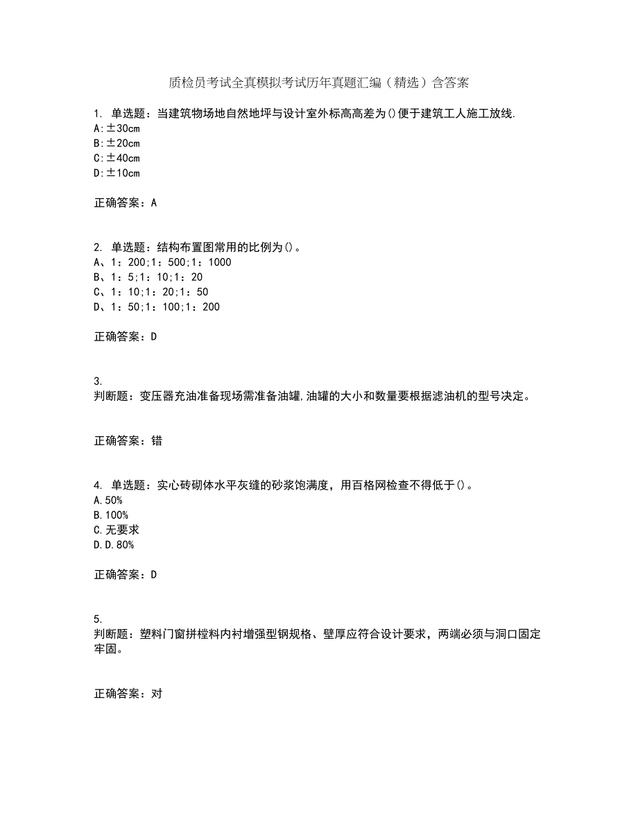 质检员考试全真模拟考试历年真题汇编（精选）含答案27_第1页