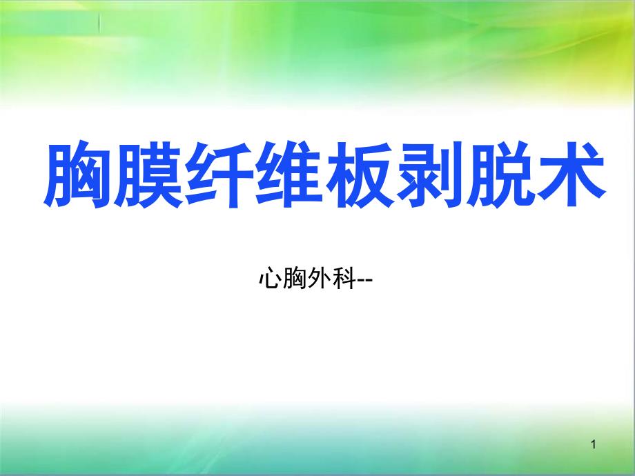 胸膜纤维板剥脱术ppt课件_第1页