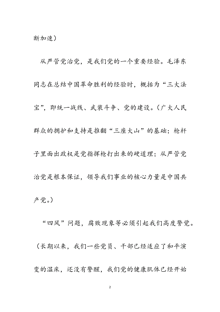 2023年党课讲稿：党要管党、从严治党.docx_第2页