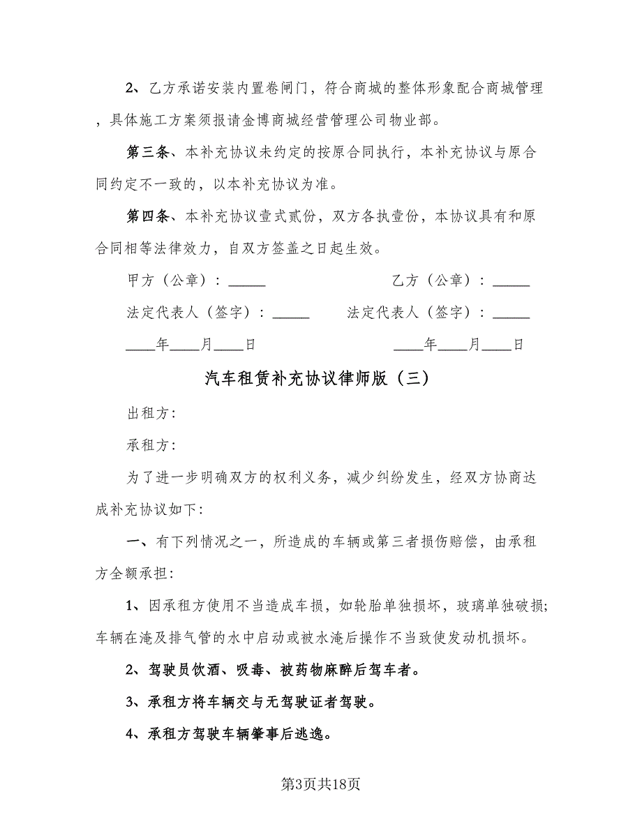 汽车租赁补充协议律师版（八篇）_第3页