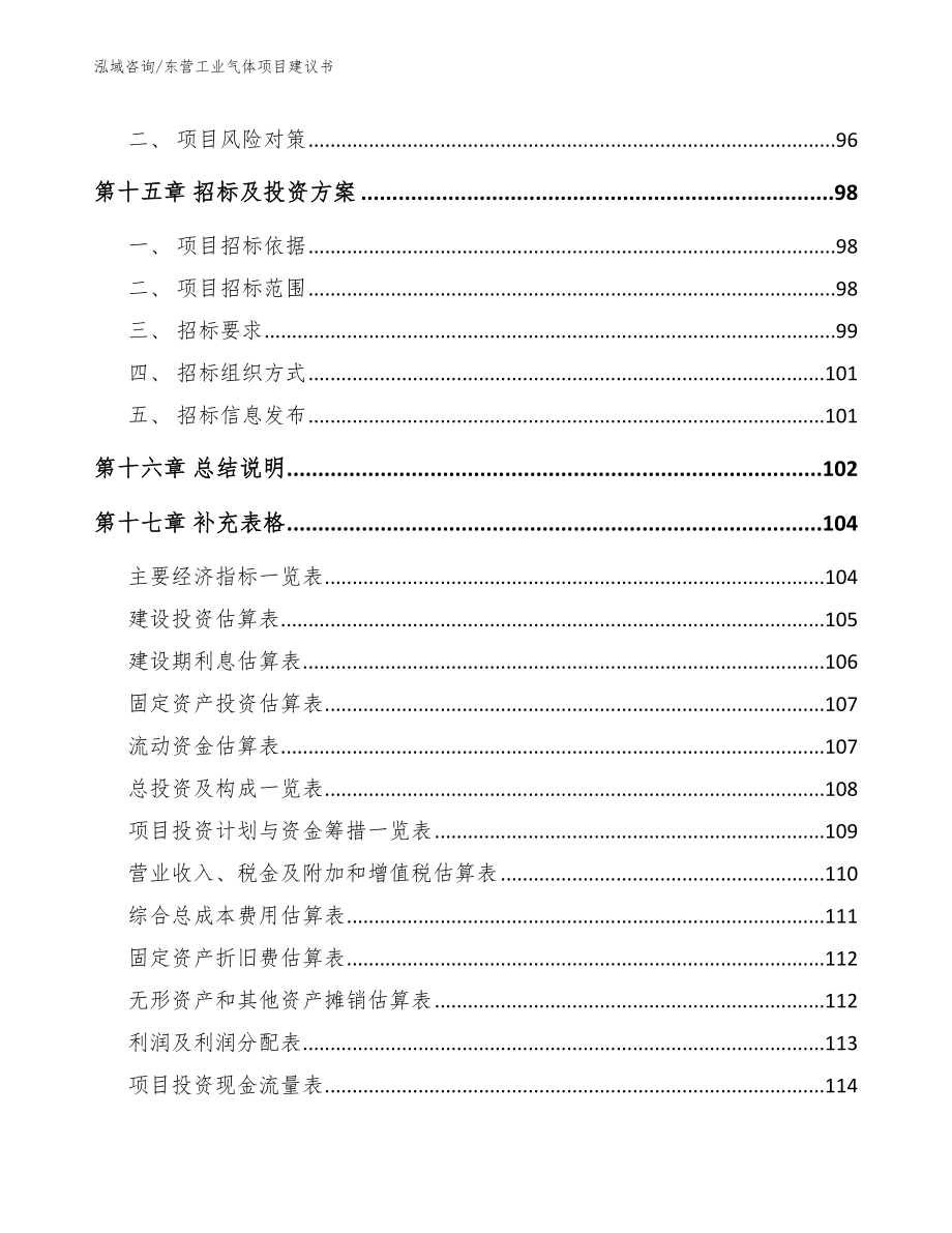 东营工业气体项目建议书_第5页