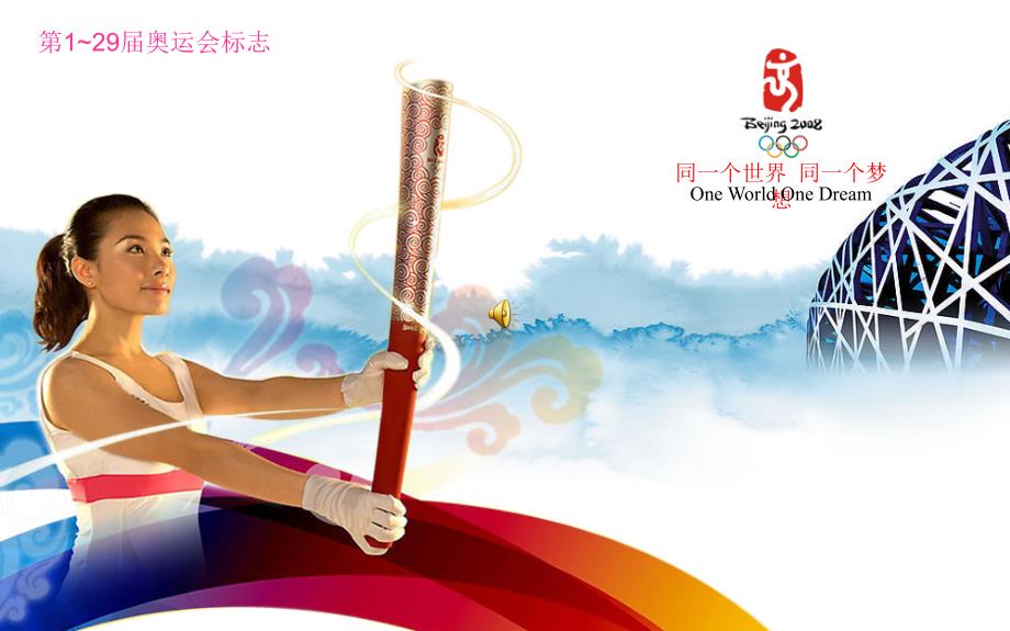 1—29奥运会标志及其含义_第1页