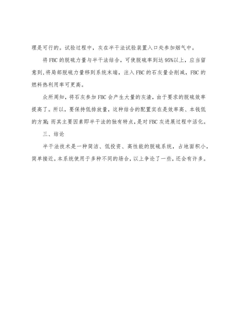 半干法烟气脱硫系统.docx_第5页