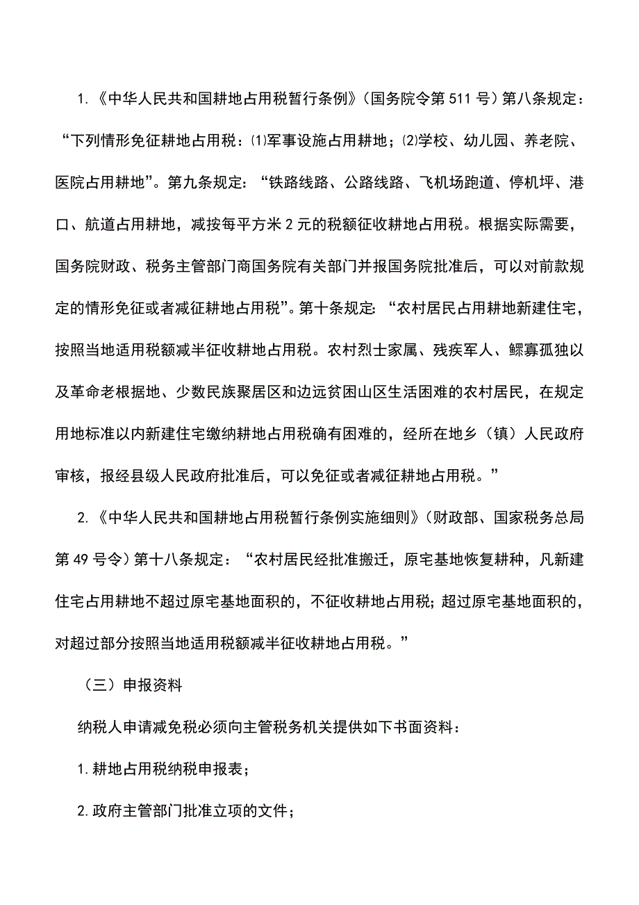 会计实务：湖南地税：耕地占用税减免税审批.doc_第2页