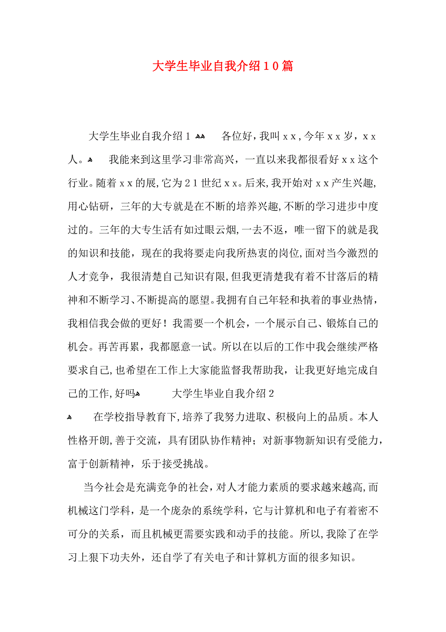 大学生毕业自我介绍10篇_第1页