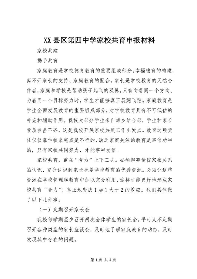 2023年县区第四中学家校共育申报材料.docx