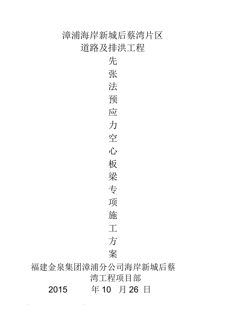 先张法预应力空心板梁专项施工方案_第1页