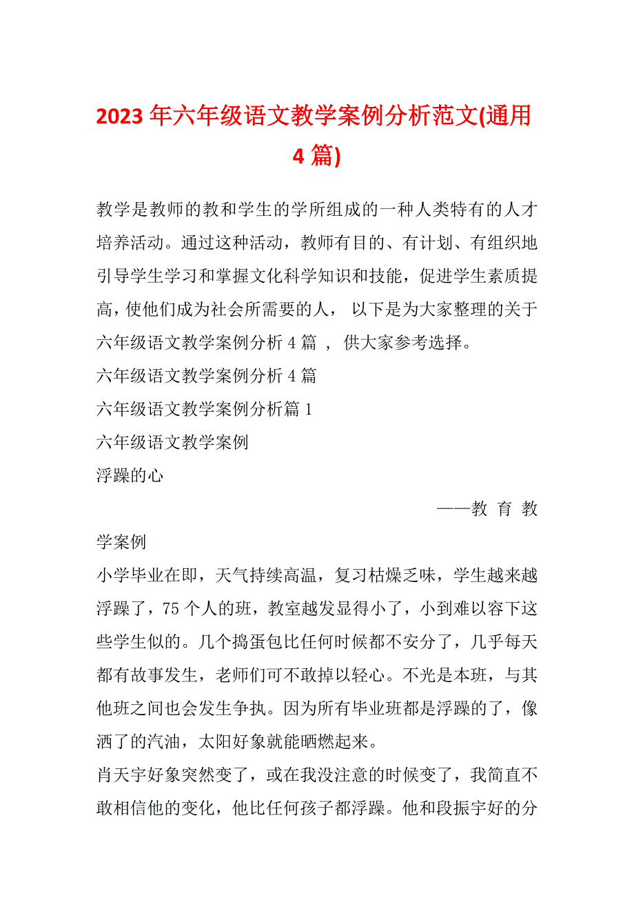 2023年六年级语文教学案例分析范文(通用4篇)_第1页