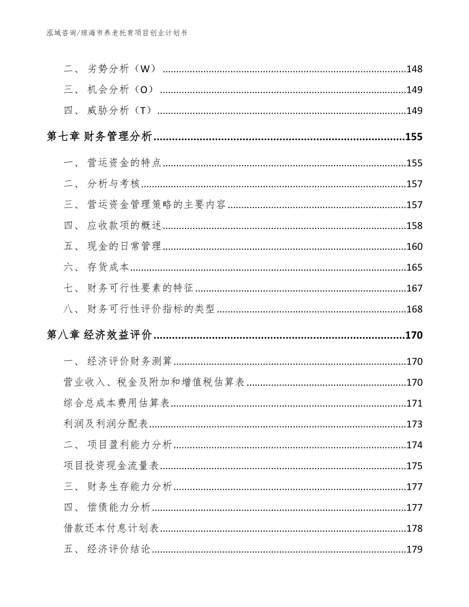 琼海市养老托育项目创业计划书范文参考_第4页