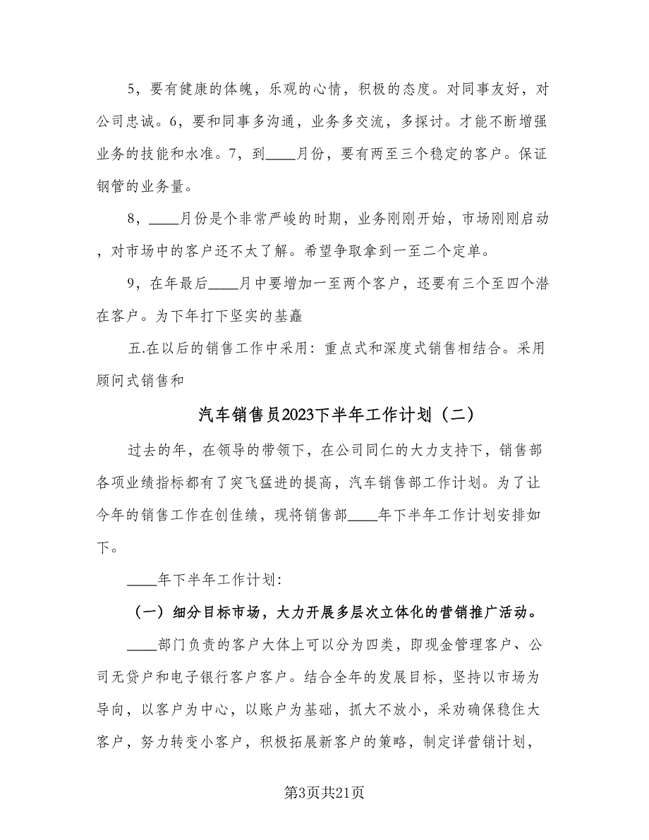 汽车销售员2023下半年工作计划（6篇）.doc_第3页