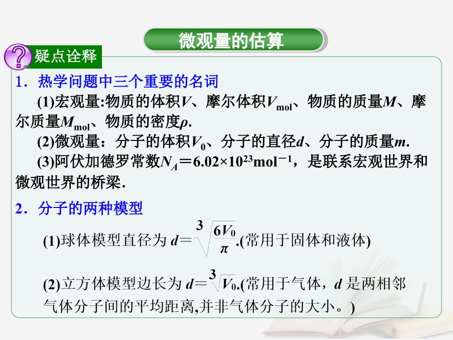 2018年高考物理一轮总复习 第1章 第3节 微观量的估算课件 鲁科版选修3-3_第3页