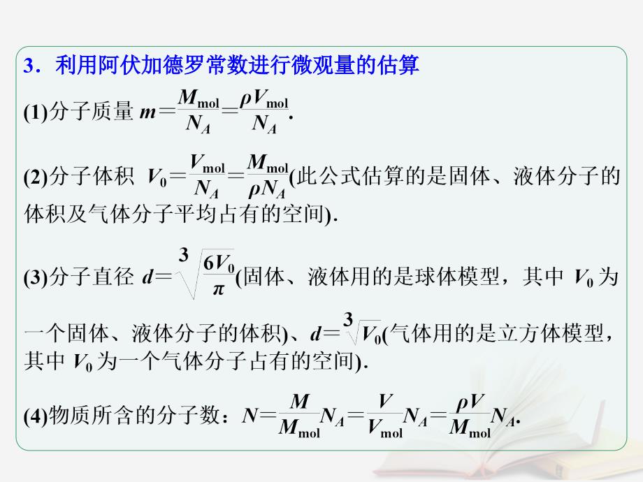 2018年高考物理一轮总复习 第1章 第3节 微观量的估算课件 鲁科版选修3-3_第4页