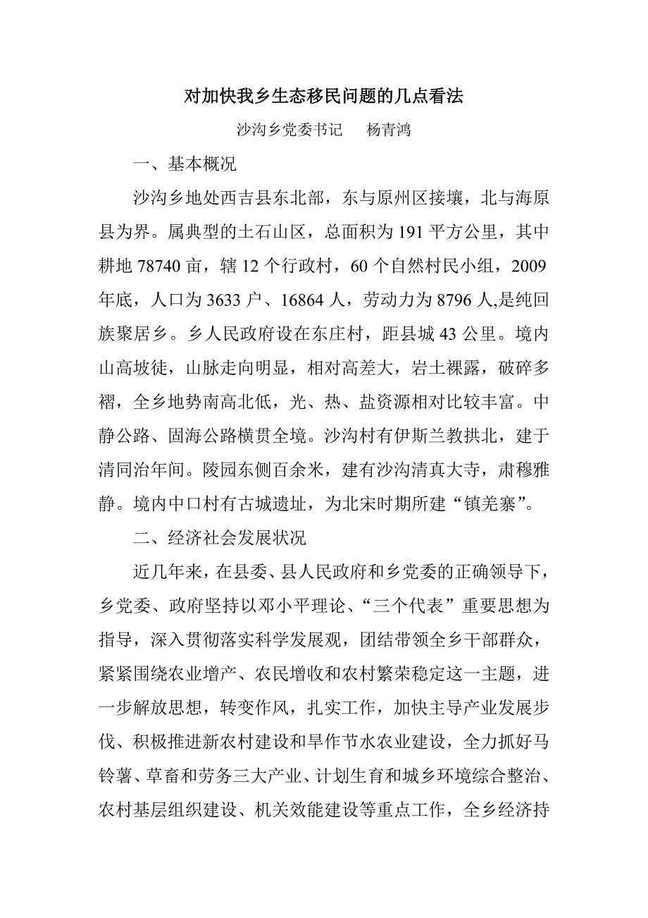 对加快我乡生态移民问题的几点看法.doc_第1页