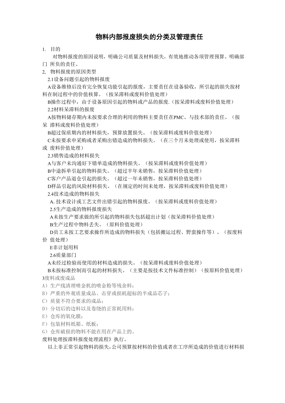 物料报废的分类原因及损失_第1页