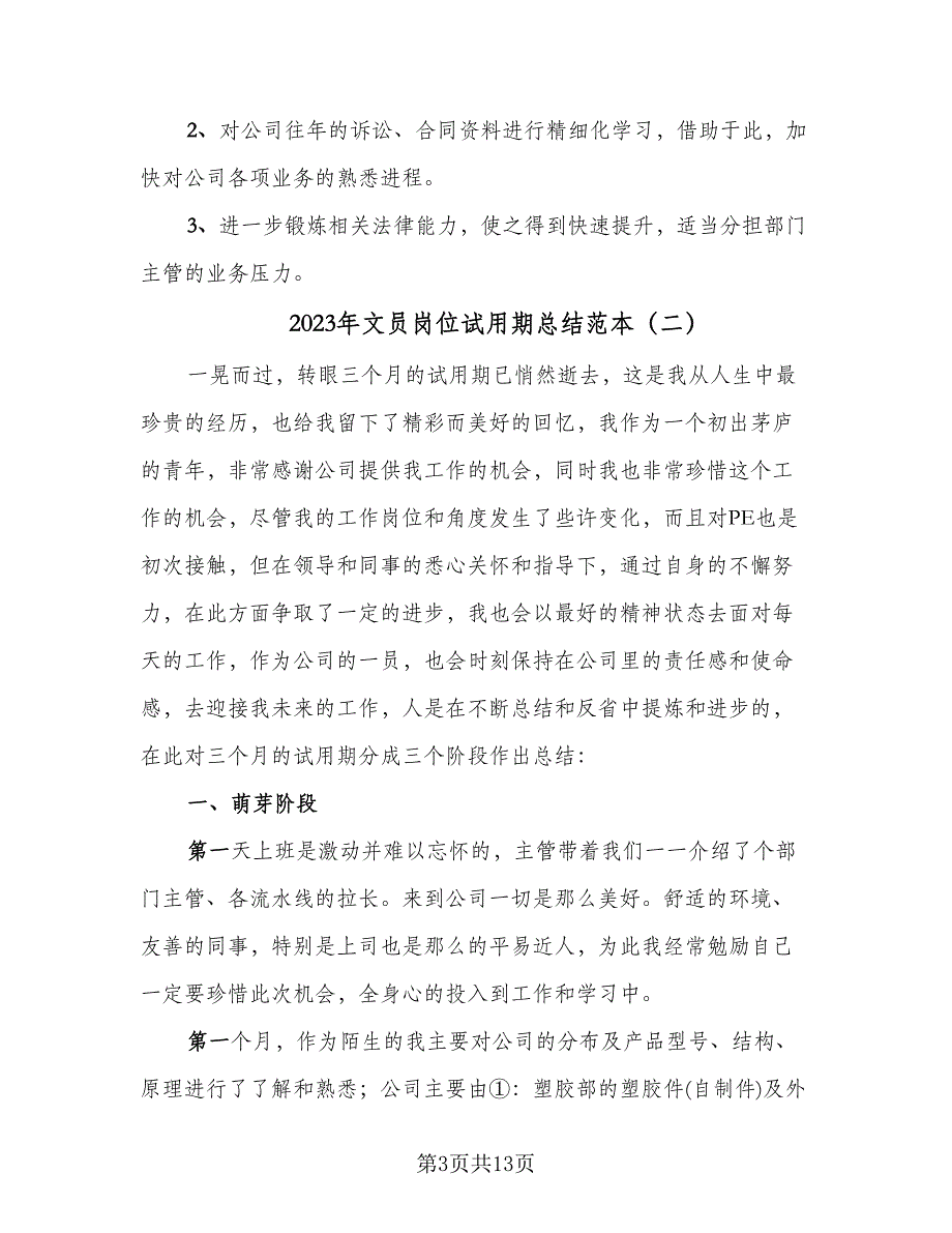 2023年文员岗位试用期总结范本（6篇）_第3页