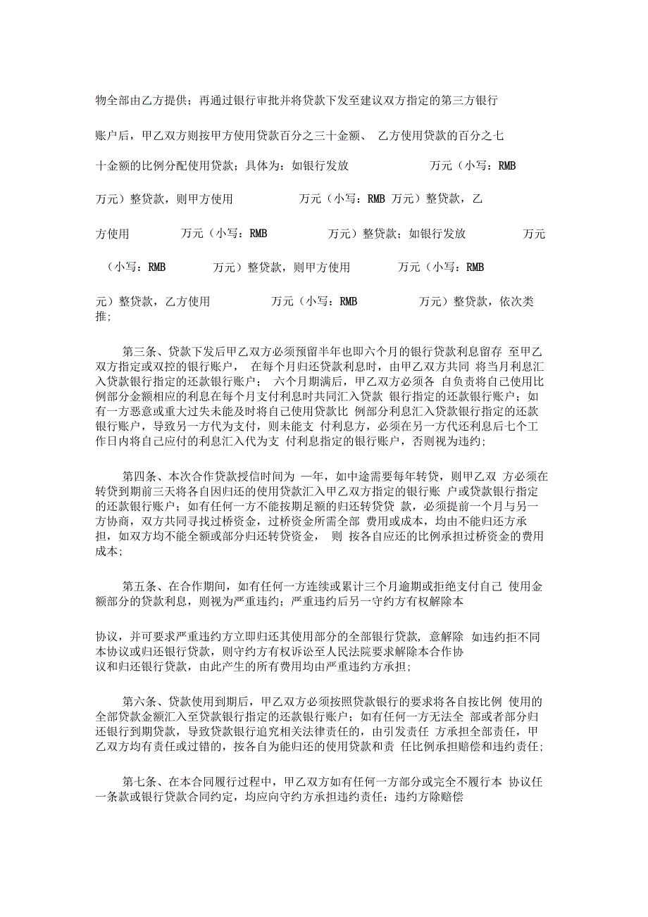 完整word版合作贷款协议样板_第3页