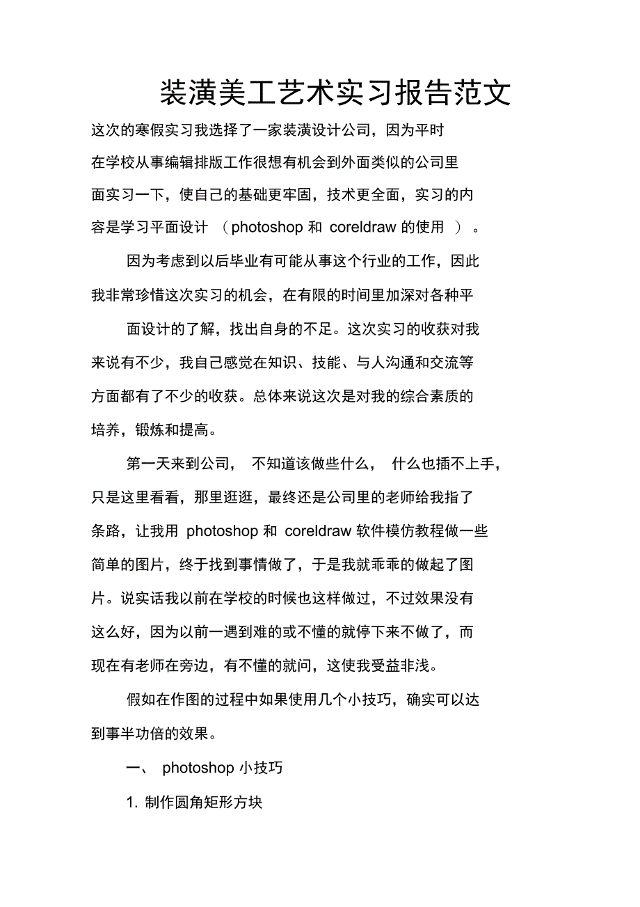 装潢美工艺术实习报告范文_第1页