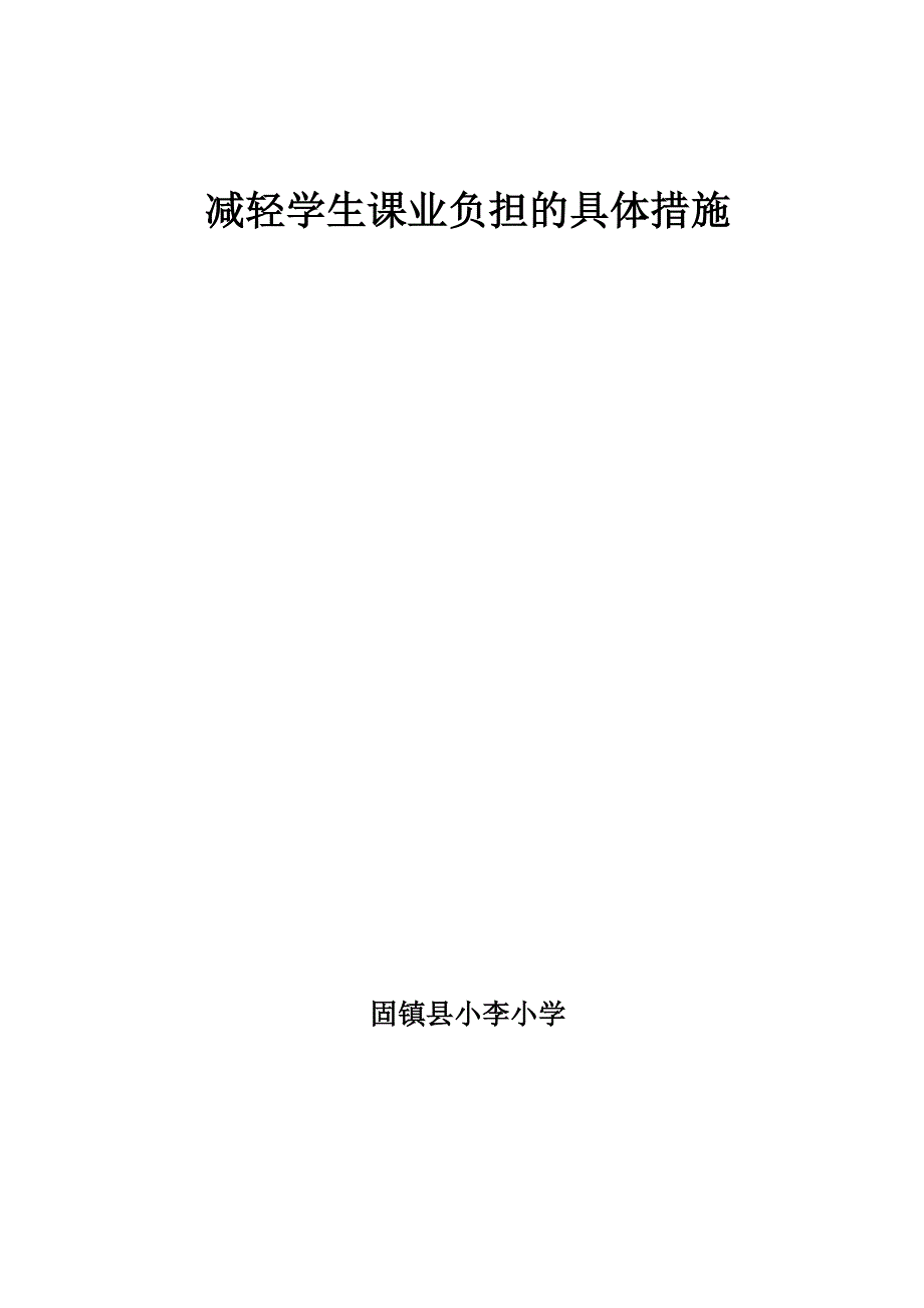 减轻学生课业负担的具体措施_第1页