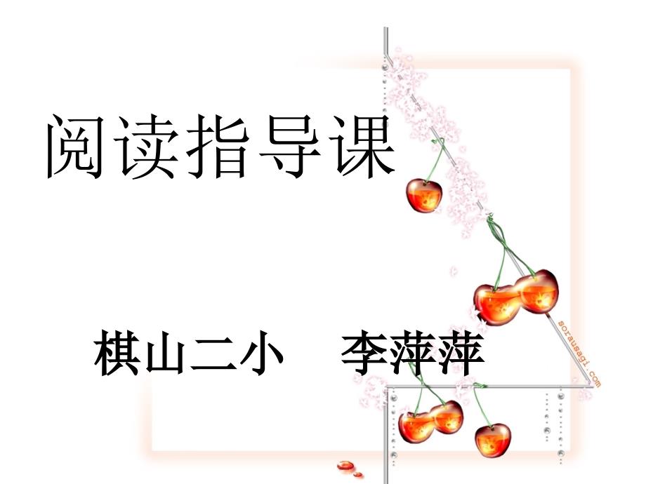 小学语文阅读指导课.ppt_第1页