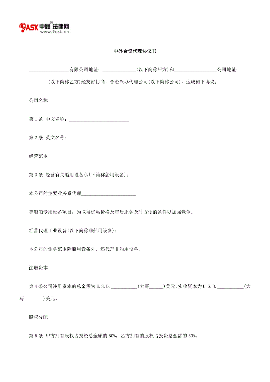 中外合资代理协议书.doc_第1页