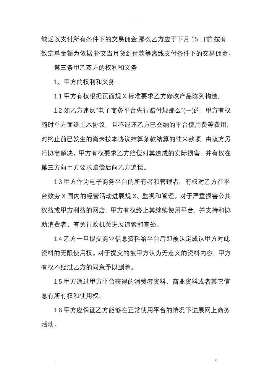 电子商务平台服务协议书_第4页