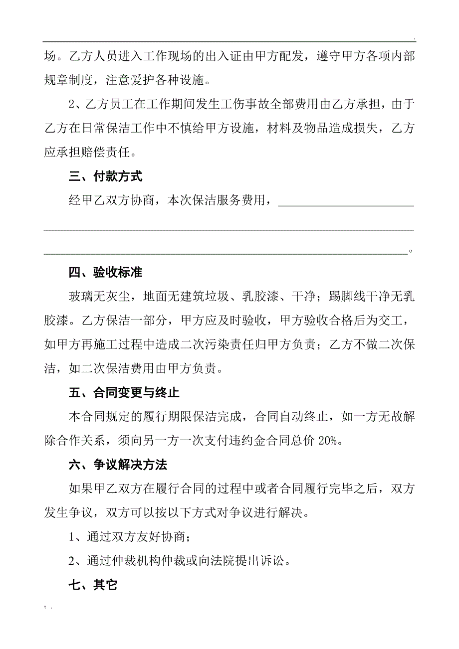 一次性保洁协议书(样本)_第2页