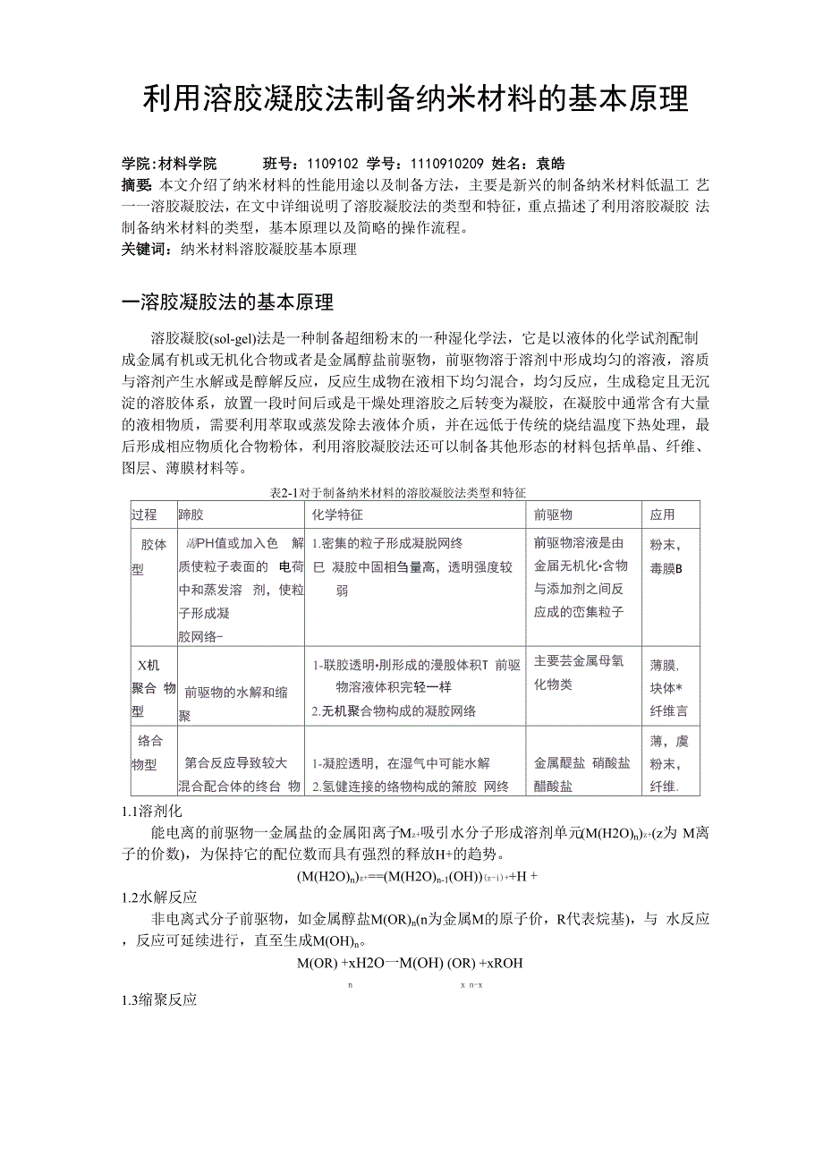 溶胶凝胶法制备纳米材料_第1页