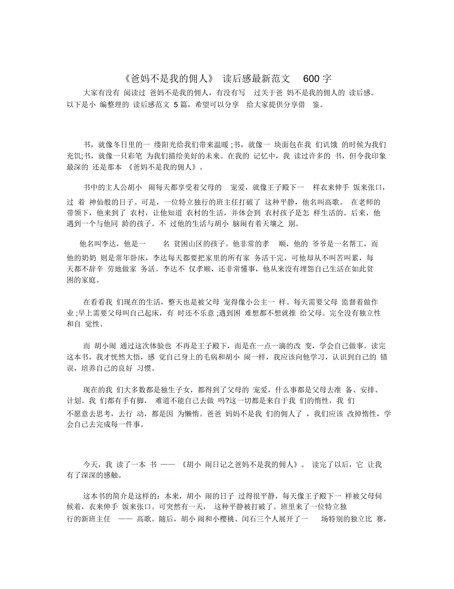 《爸妈不是我的佣人》读后感最新范文600字_第1页