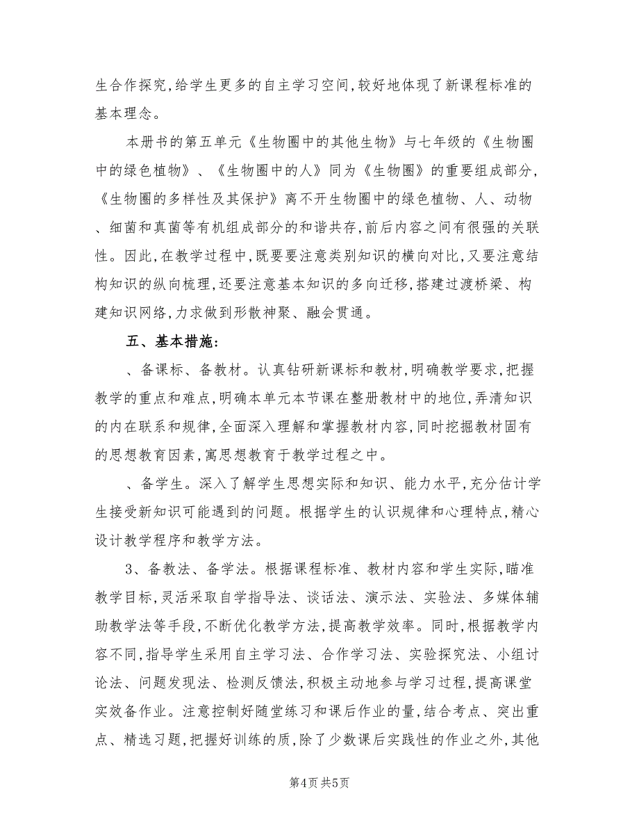 2022年八年级上册生物教学计划_第4页