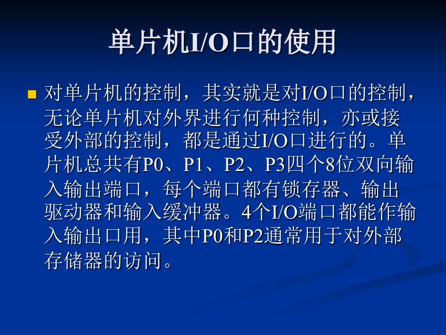 《单片机IO口的使》PPT课件_第1页