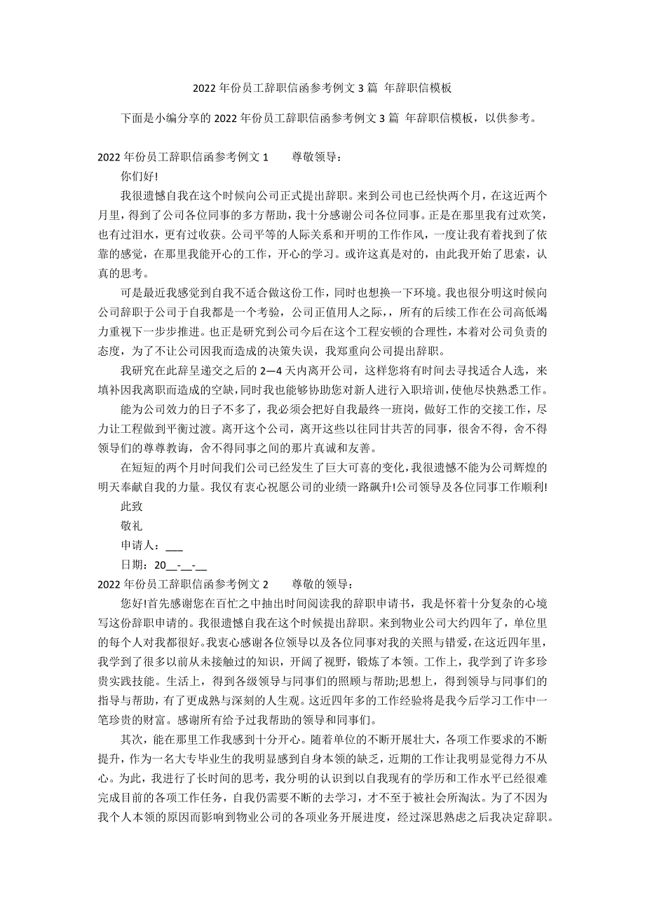 2022年份员工辞职信函参考例文3篇 年辞职信模板_第1页