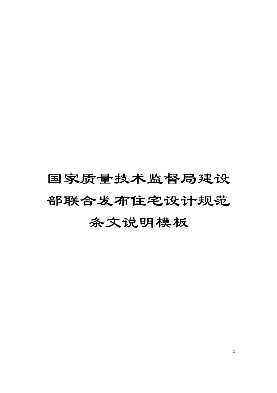 国家质量技术监督局建设部联合发布住宅设计规范条文说明模板_第1页