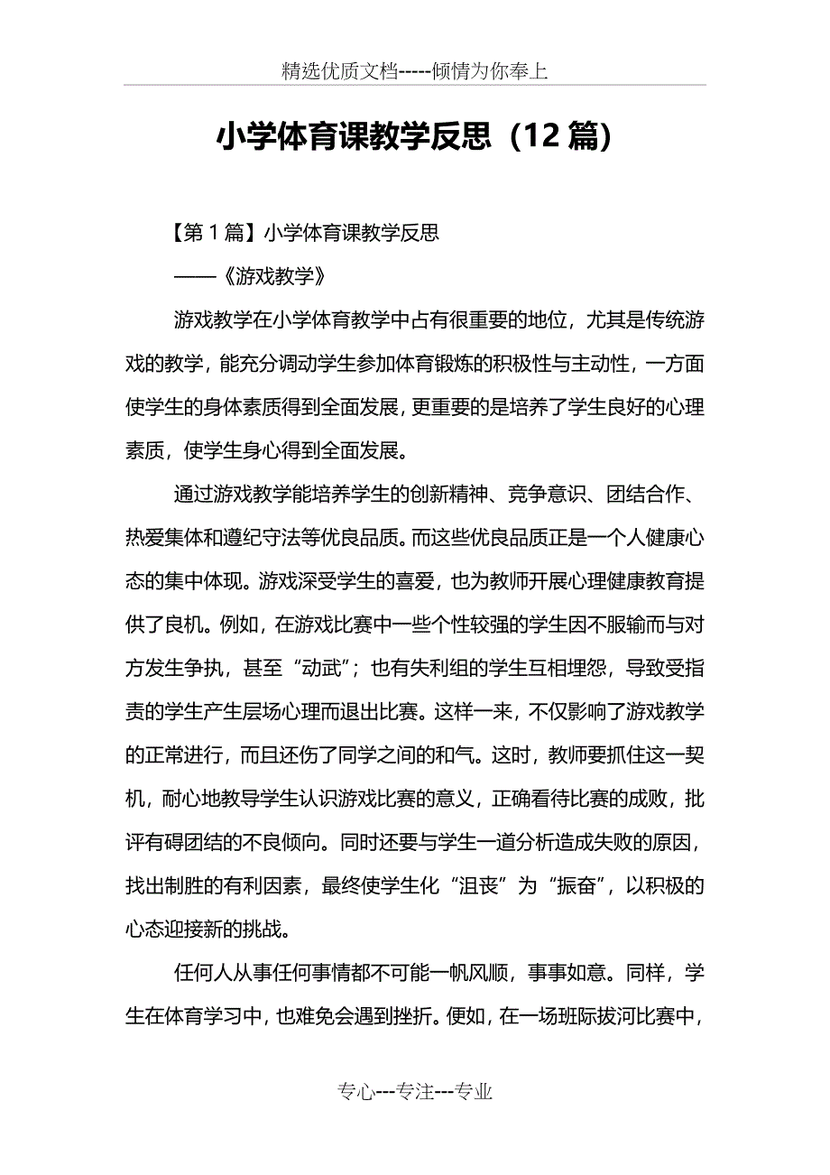 小学体育课教学反思(12篇)(共19页)_第1页