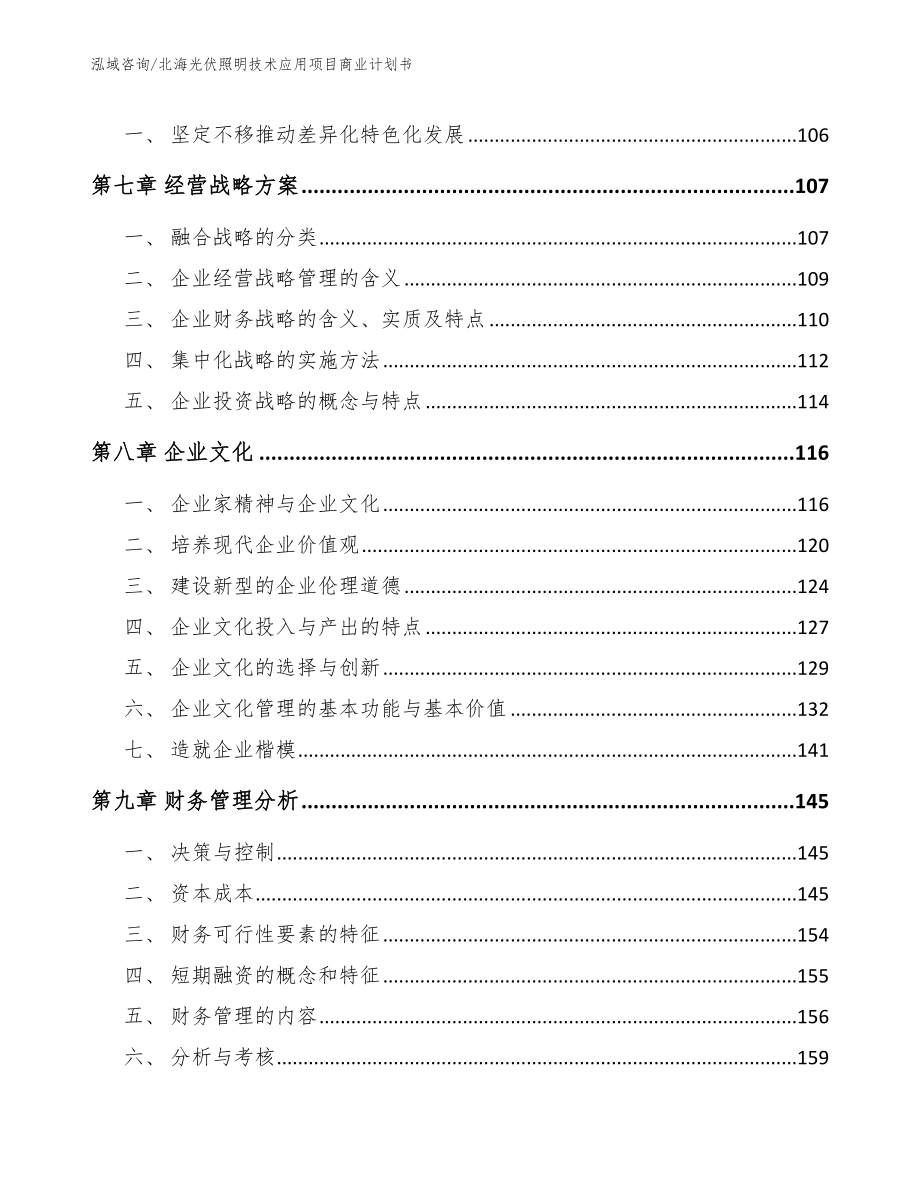 北海光伏照明技术应用项目商业计划书（参考范文）_第4页