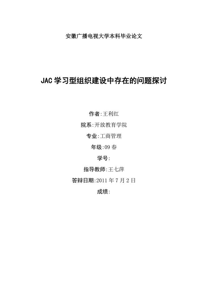 学习型组织建设中存在的问题探讨
