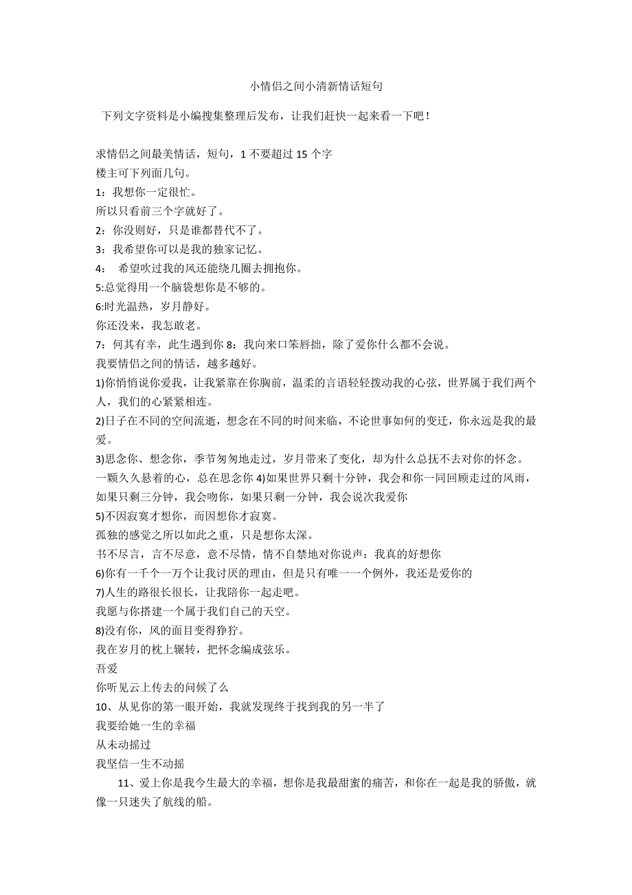 小情侣之间小清新情话短句_第1页