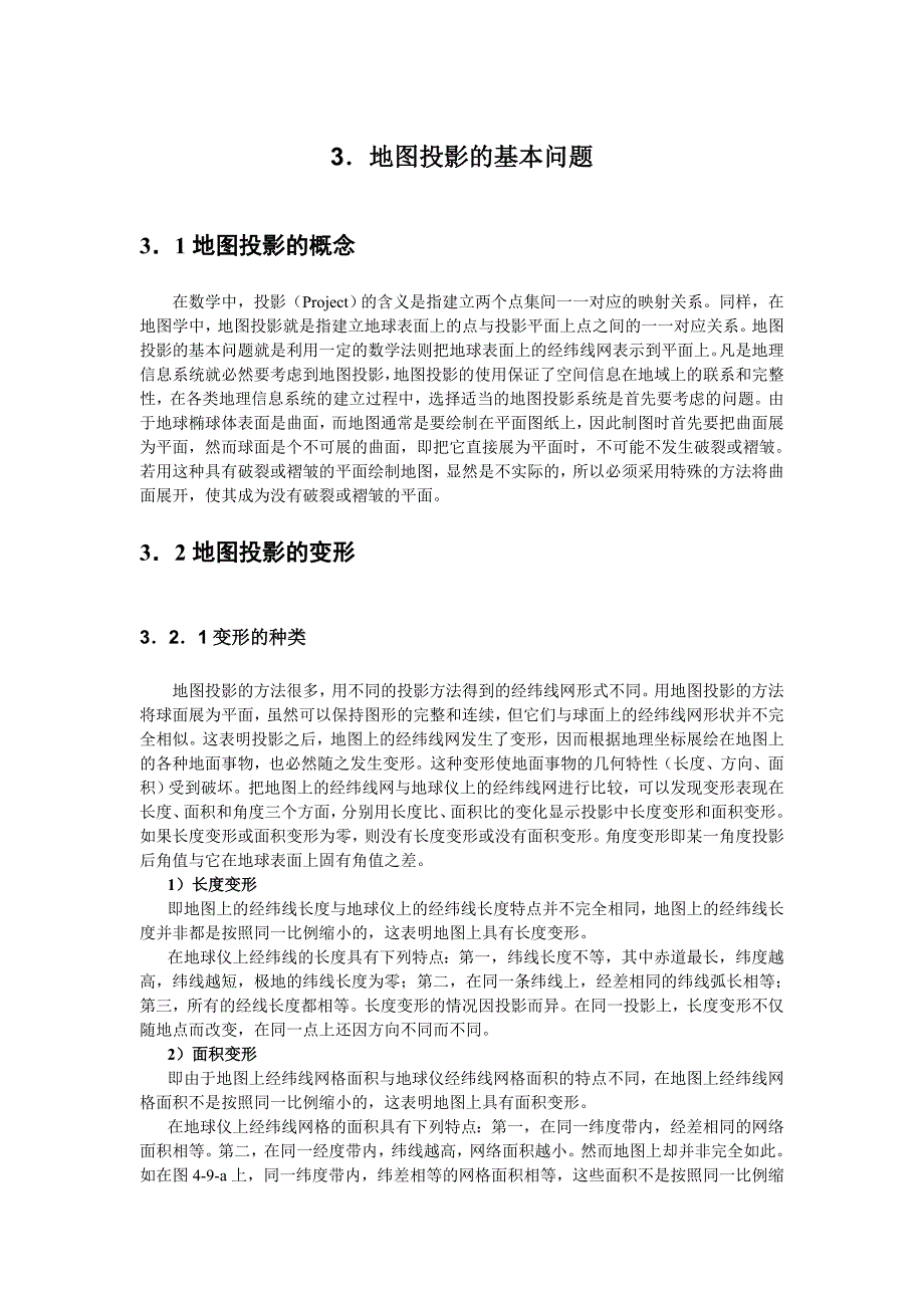 地图投影的基本问题.doc_第1页