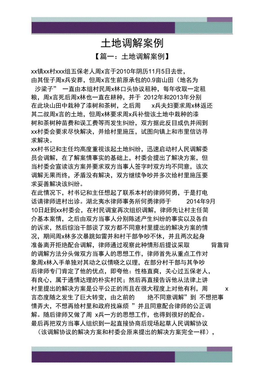 土地调解案例_第1页