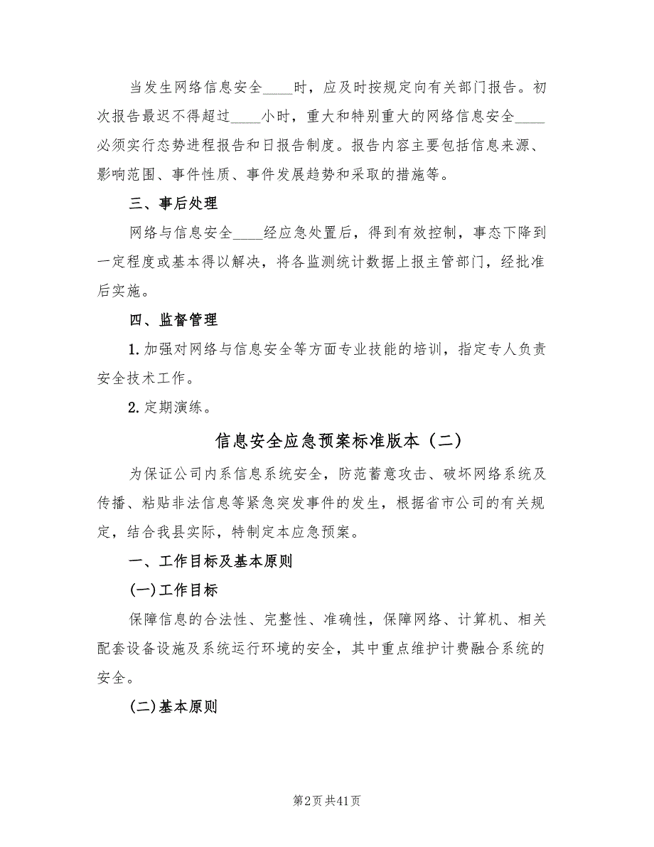 信息安全应急预案标准版本（10篇）_第2页