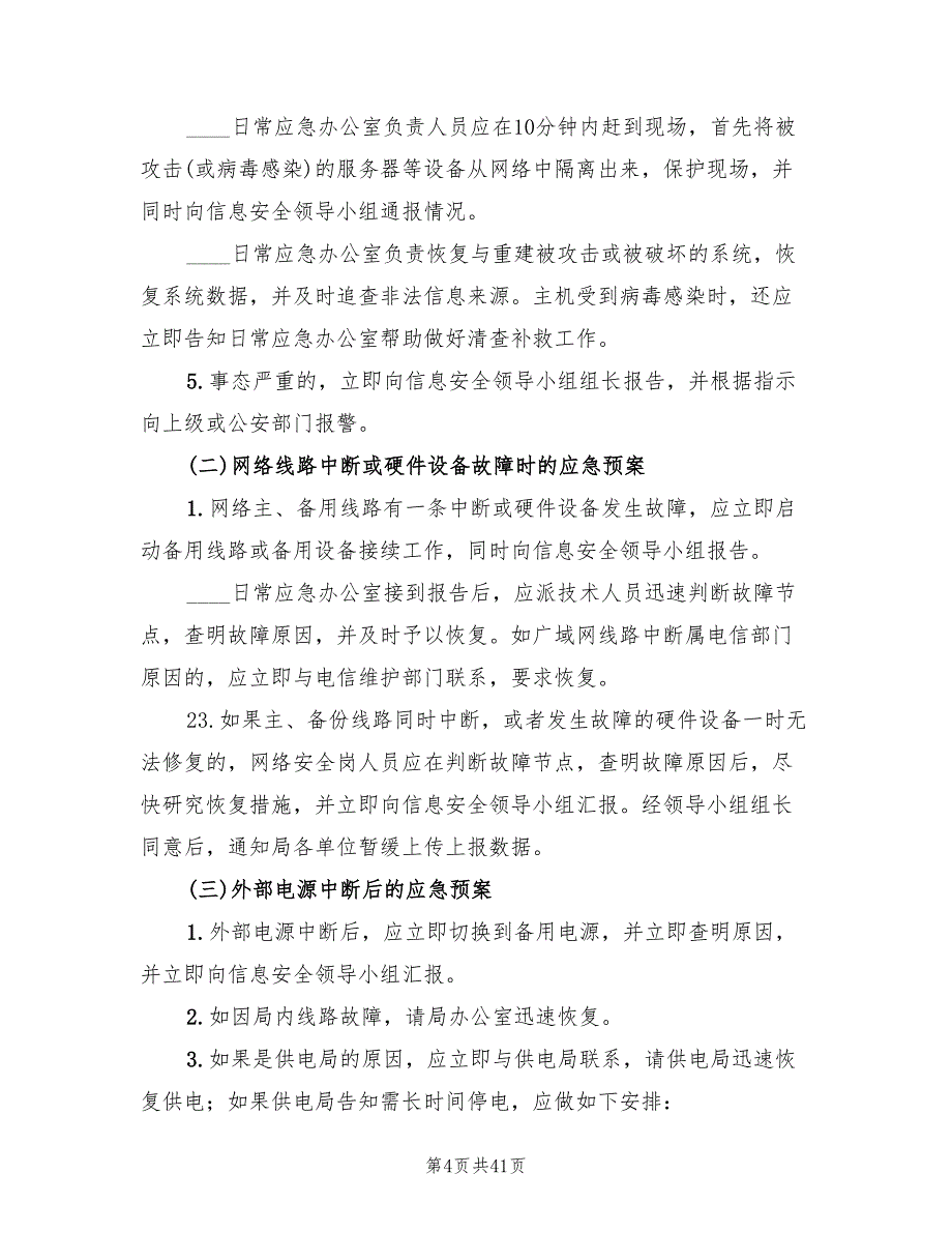 信息安全应急预案标准版本（10篇）_第4页