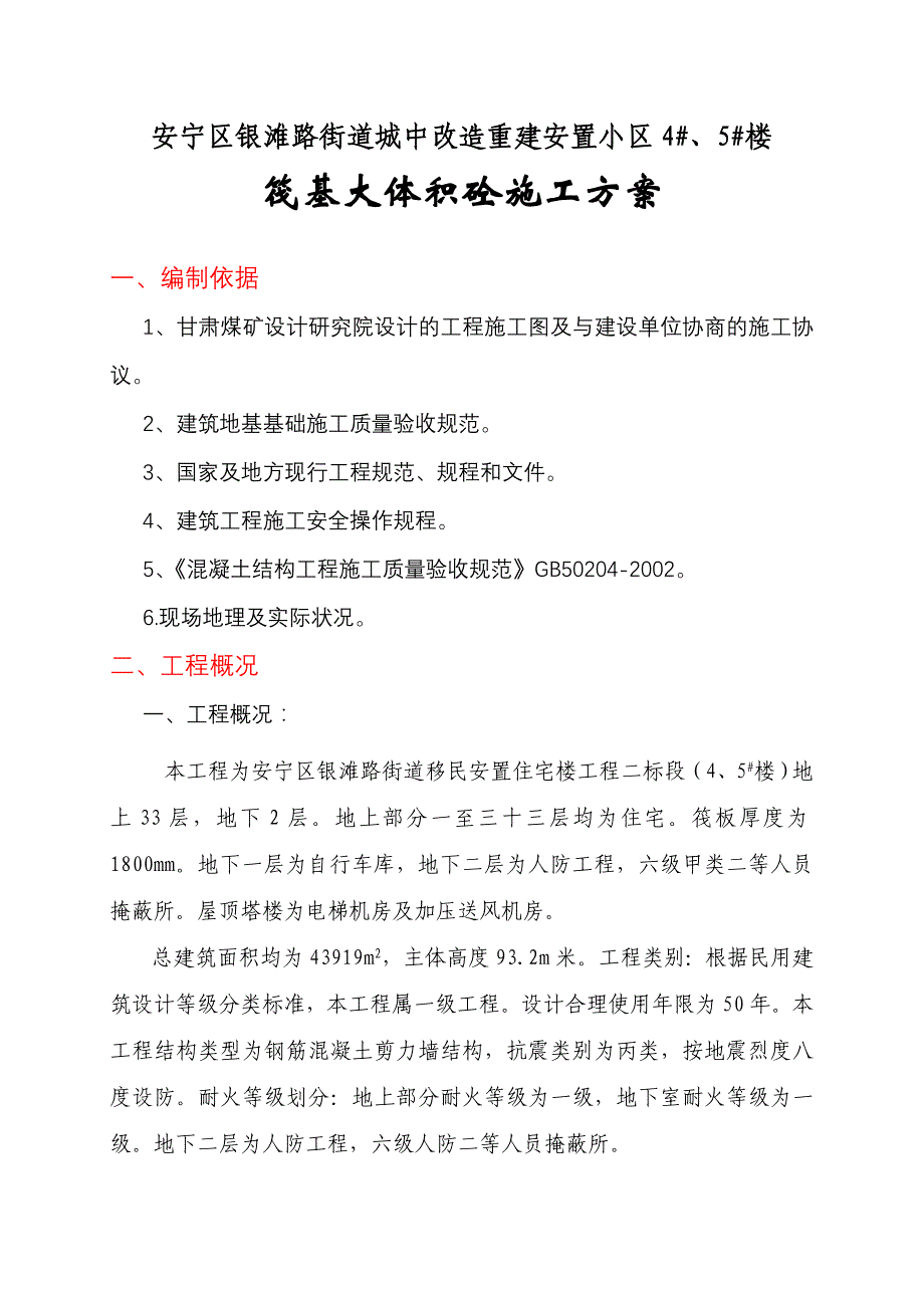 筏板大体积砼方案资料_第1页