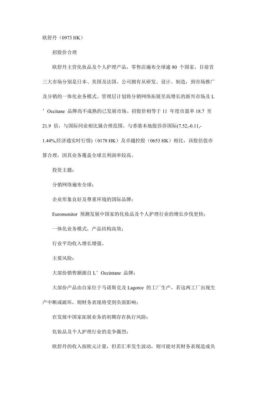 欧舒丹招股价合理 建议认购.doc_第1页