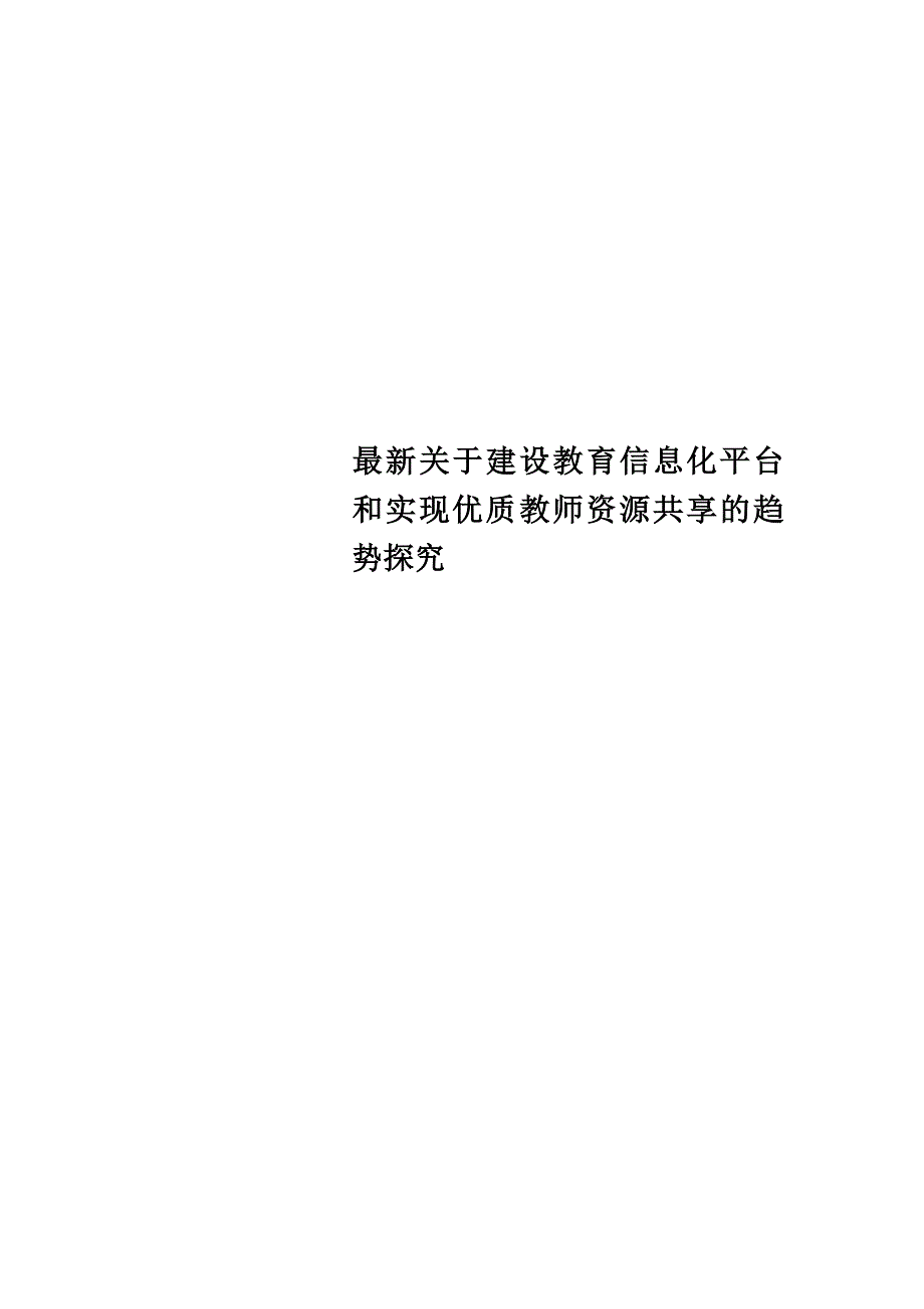 最新关于建设教育信息化平台和实现优质教师资源共享的趋势探究_第1页