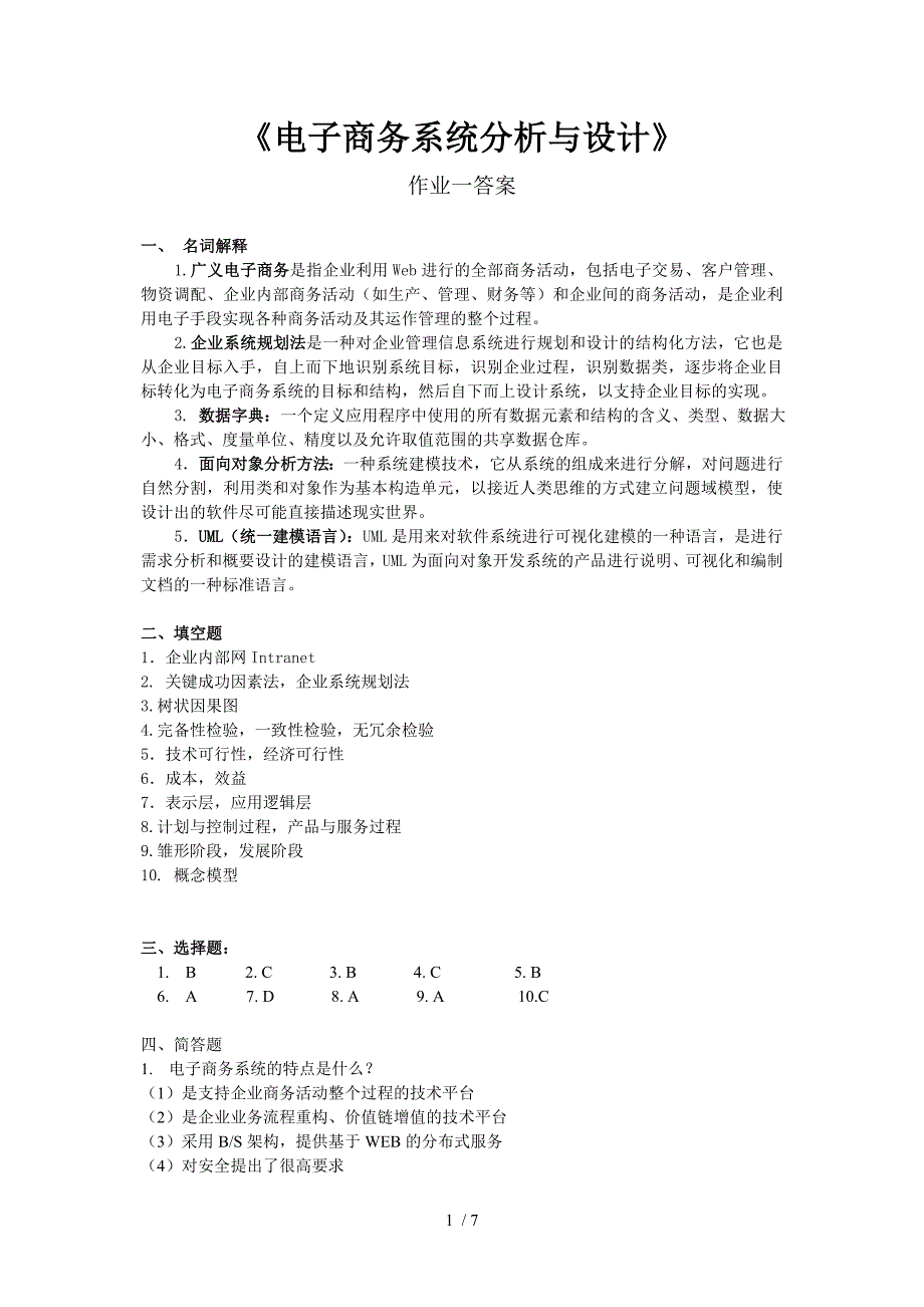 电子商务系统分析与设计作业参考答案_第1页