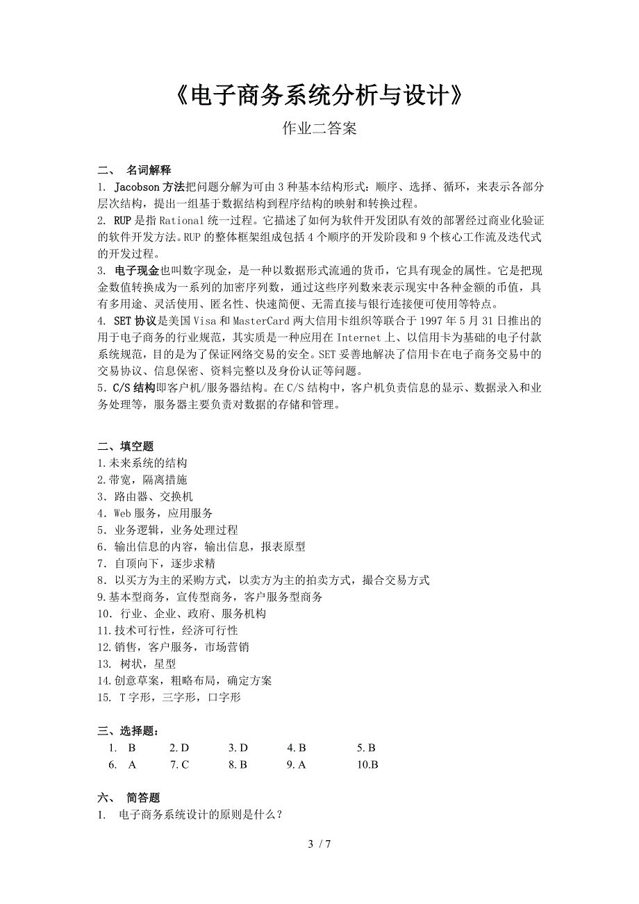 电子商务系统分析与设计作业参考答案_第3页