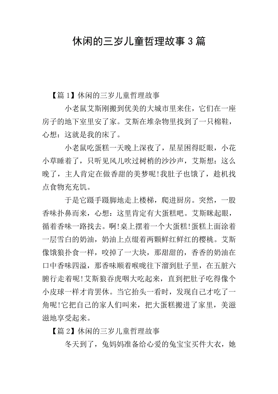 休闲的三岁儿童哲理故事3篇.doc_第1页