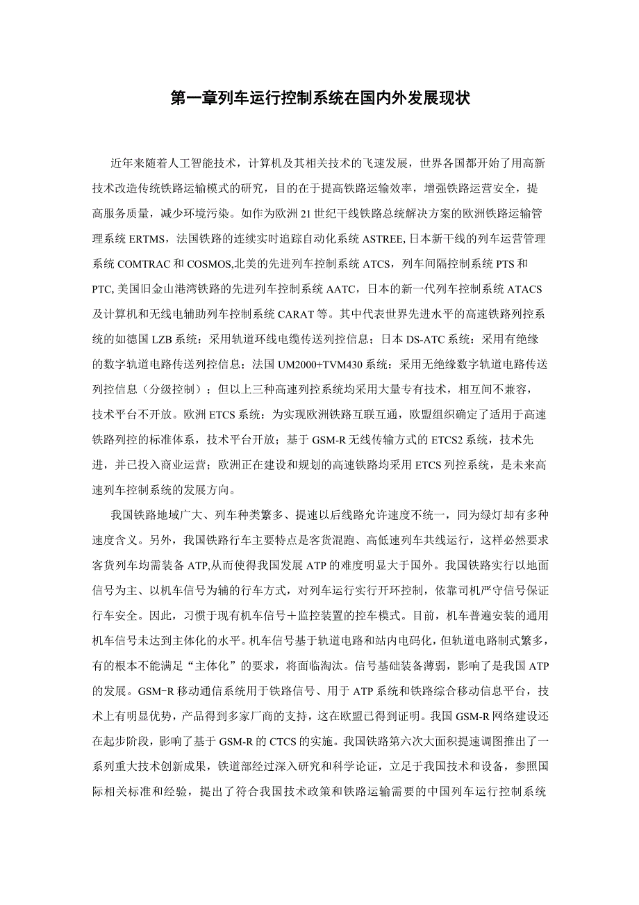 CTCS系统详细介绍_第1页