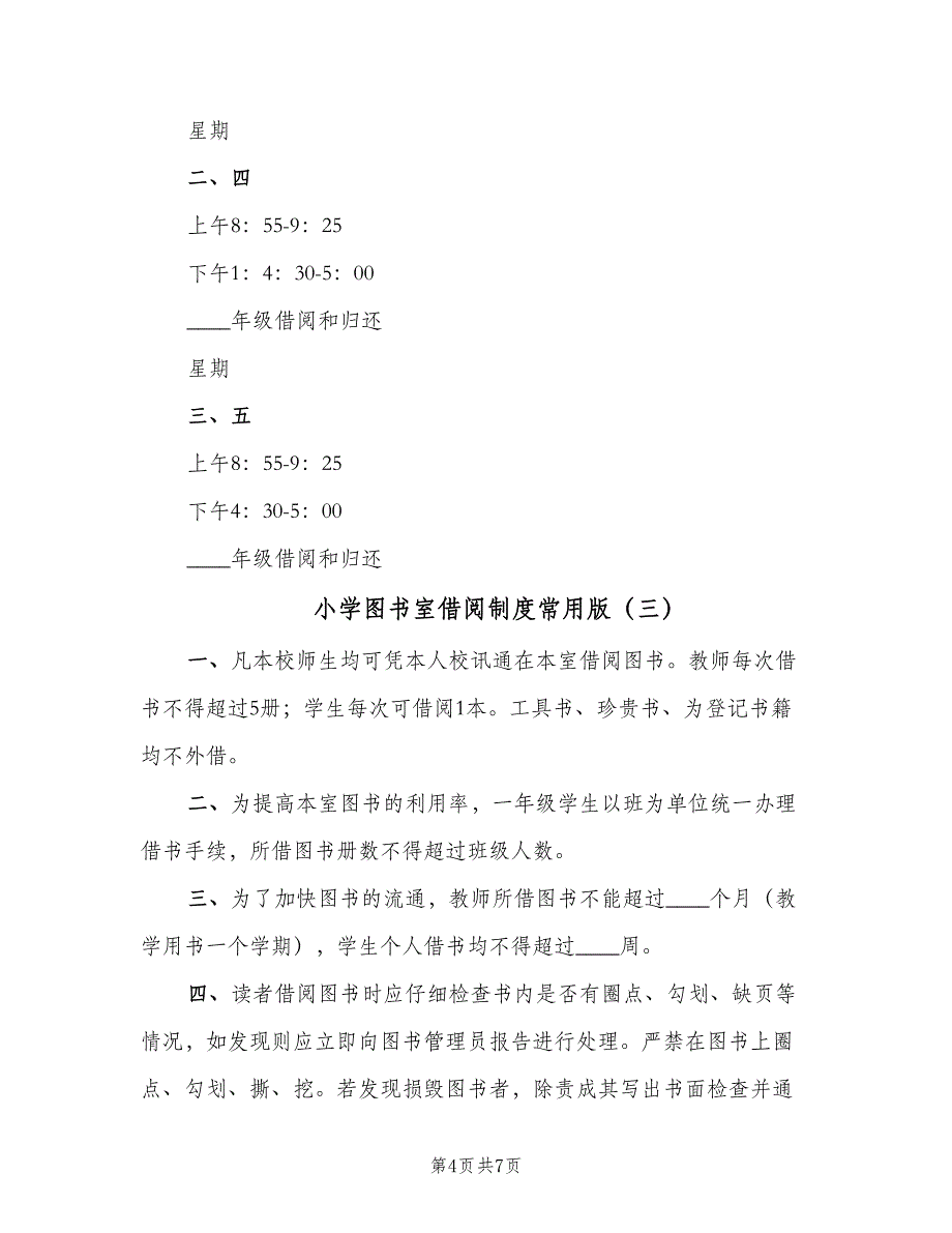 小学图书室借阅制度常用版（四篇）.doc_第4页